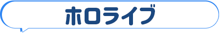 ホロライブ