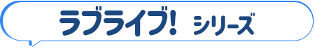 ラブライブ! シリーズ
