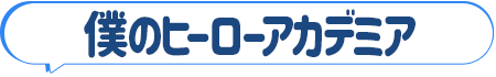 僕のヒーローアカデミア