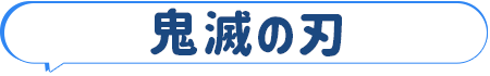 鬼滅の刃