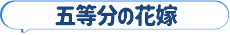 五等分の花嫁
