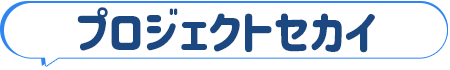 プロジェクトセカイ