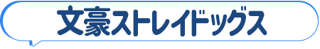 文豪ストレイドッグス