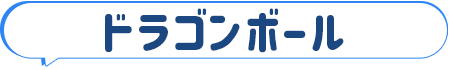 ドラゴンボール
