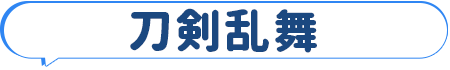 刀剣乱舞