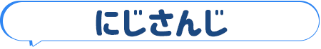 にじさんじ