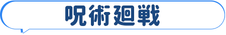 呪術廻戦