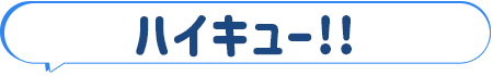 ハイキュー!!