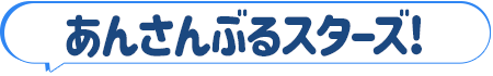 あんさんぶるスターズ!