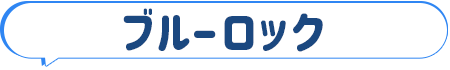 ブルーロック
