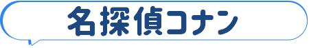 名探偵コナン