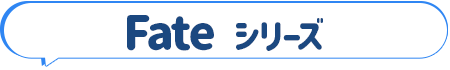 Fate シリーズ