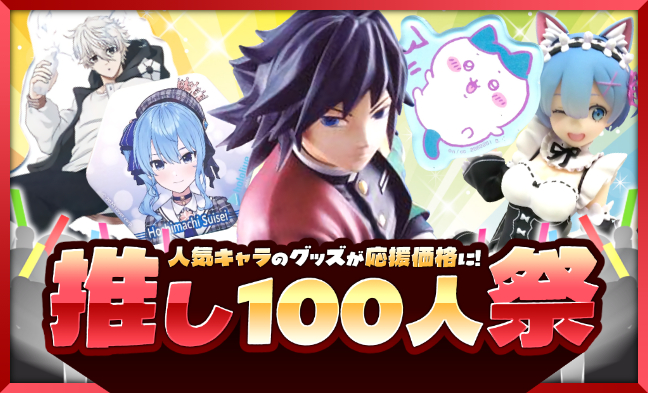 推し100人祭
