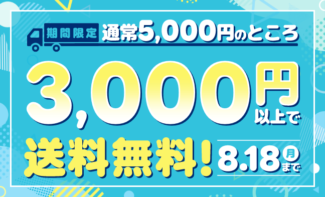 送料無料キャンペーン