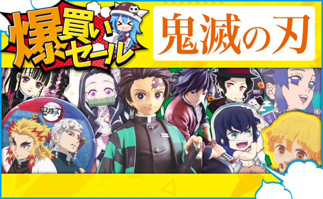 鬼滅の刃