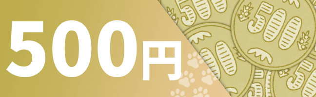 500円