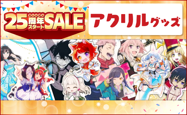 アクリルグッズ