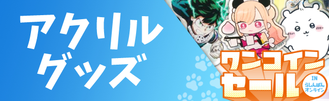 アクリルグッズ