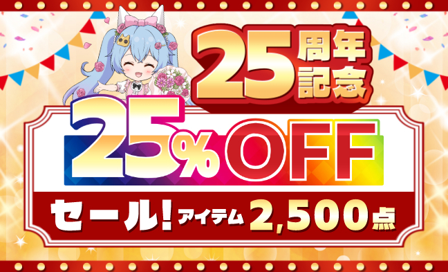 25％OFFセール