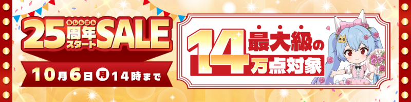 25周年スタートSALE開催中