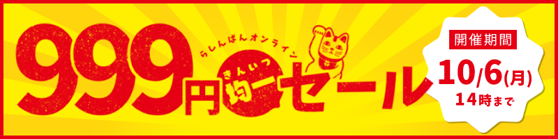 999円セール