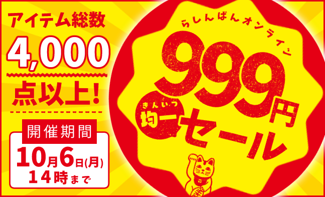 999円均一