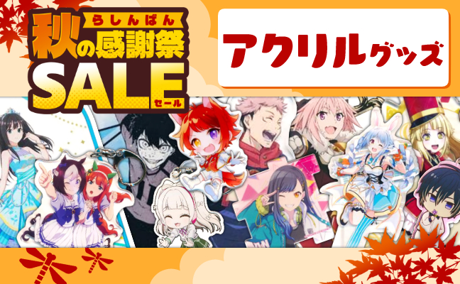 アクリルグッズ