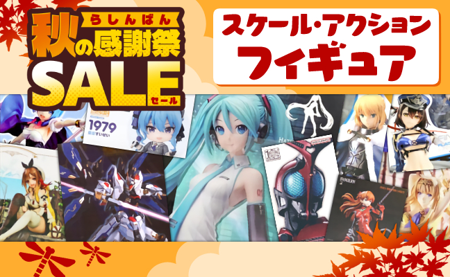 スケールフィギュア