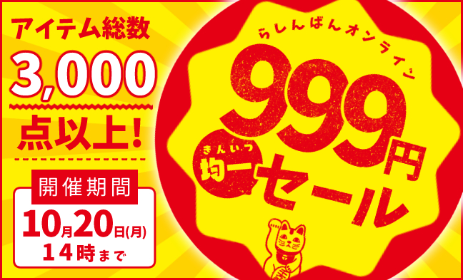 999円均一