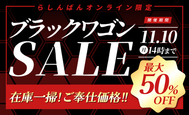 ブラックワゴンSALE
