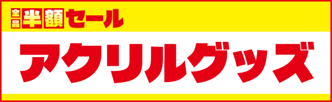 アクリルグッズ