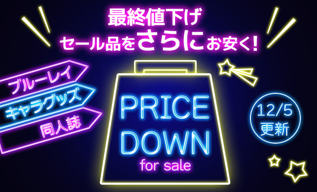セール値下げ1