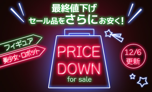 セール値下げ2