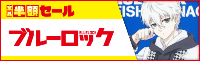 ブルーロック