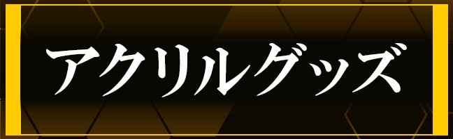 アクリルグッズ