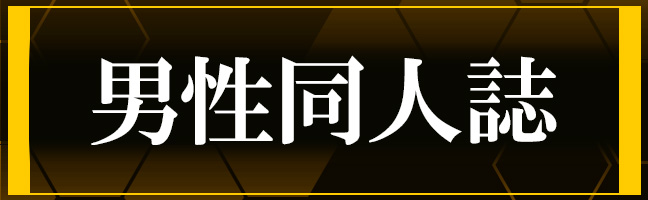 男性同人