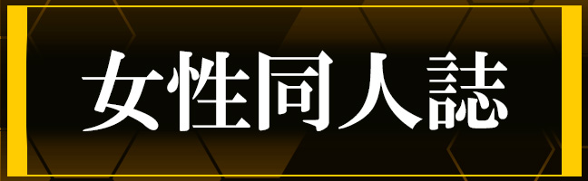女性同人