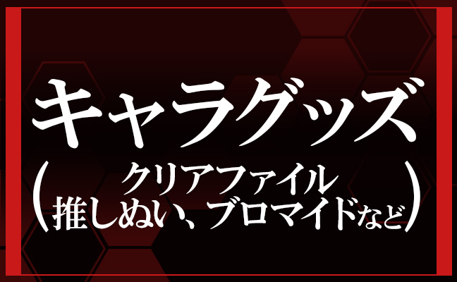 キャラグッズ(推しぬい、クリアファイル、ブロマイドなど)