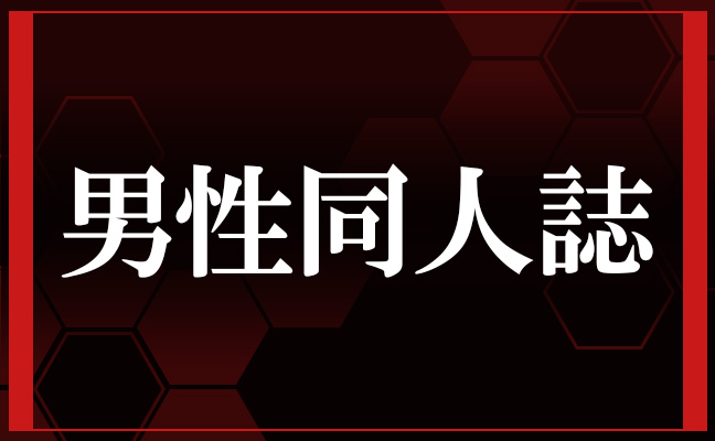 男性同人