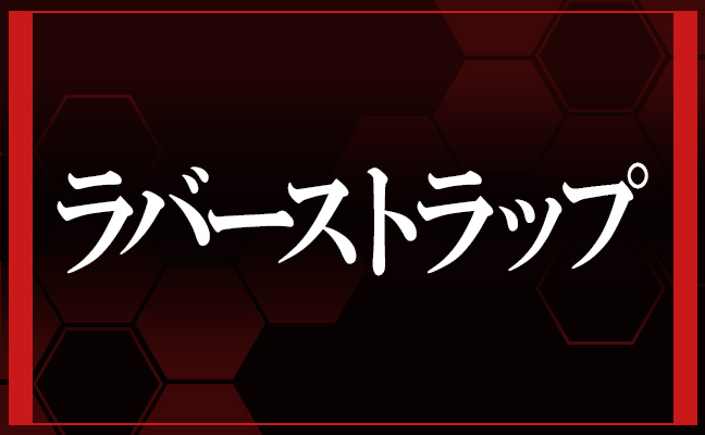 ラバーストラップ