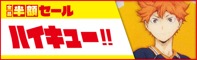 ハイキュー!!