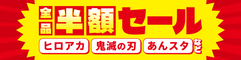 半額セール