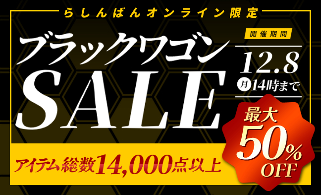 ブラックワゴンSALE