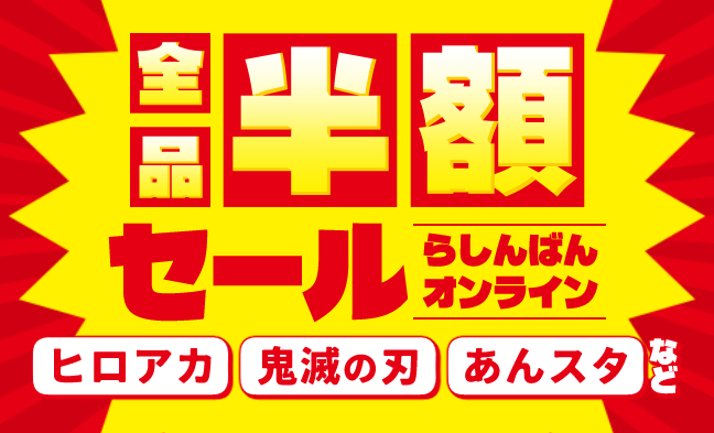 半額セール