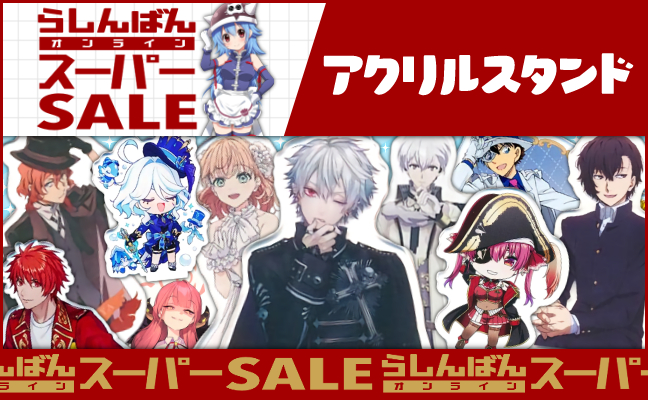 アクリルスタンド