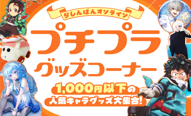 プチプラコーナー