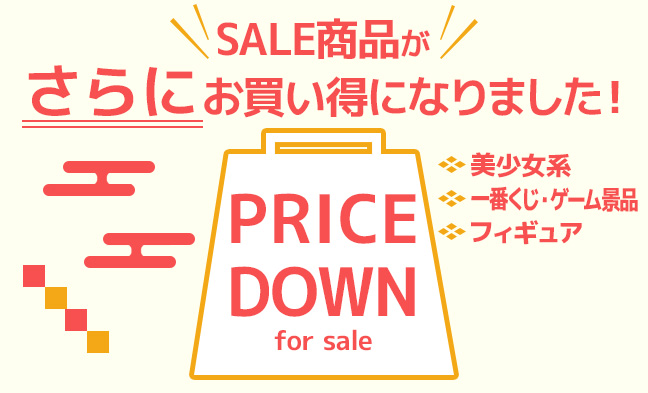 プライスダウン1