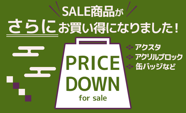 プライスダウン2