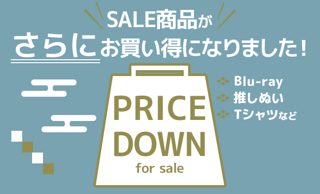 プライスダウン3