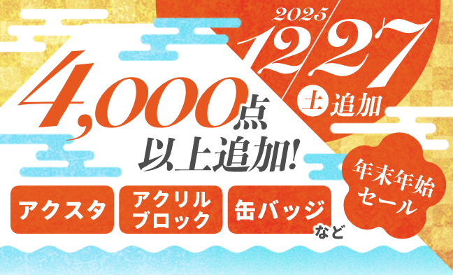 セール追加アイテム